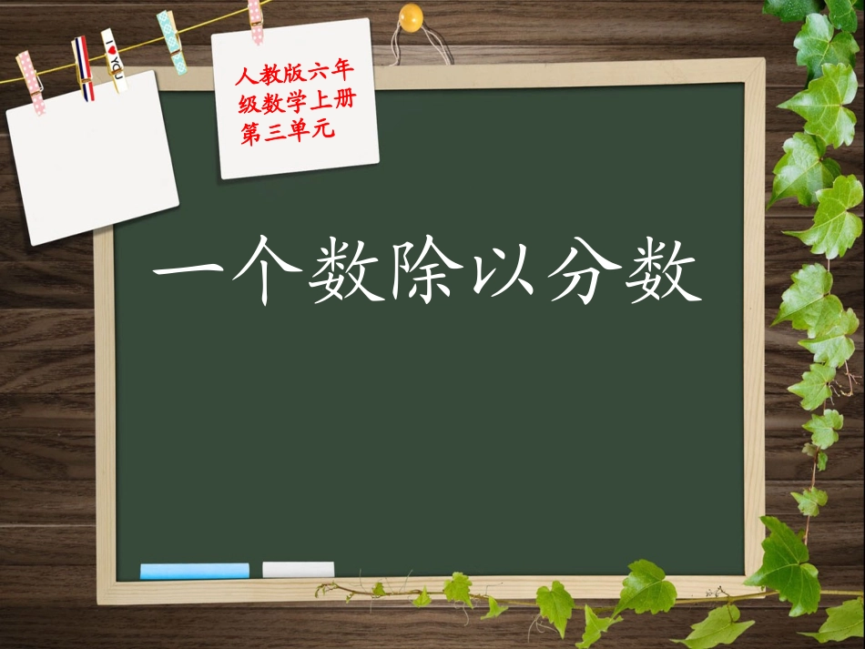一个数除以分数)_第1页