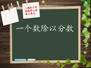 一个数除以分数)