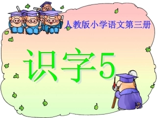 人教二年级上册《识字5》