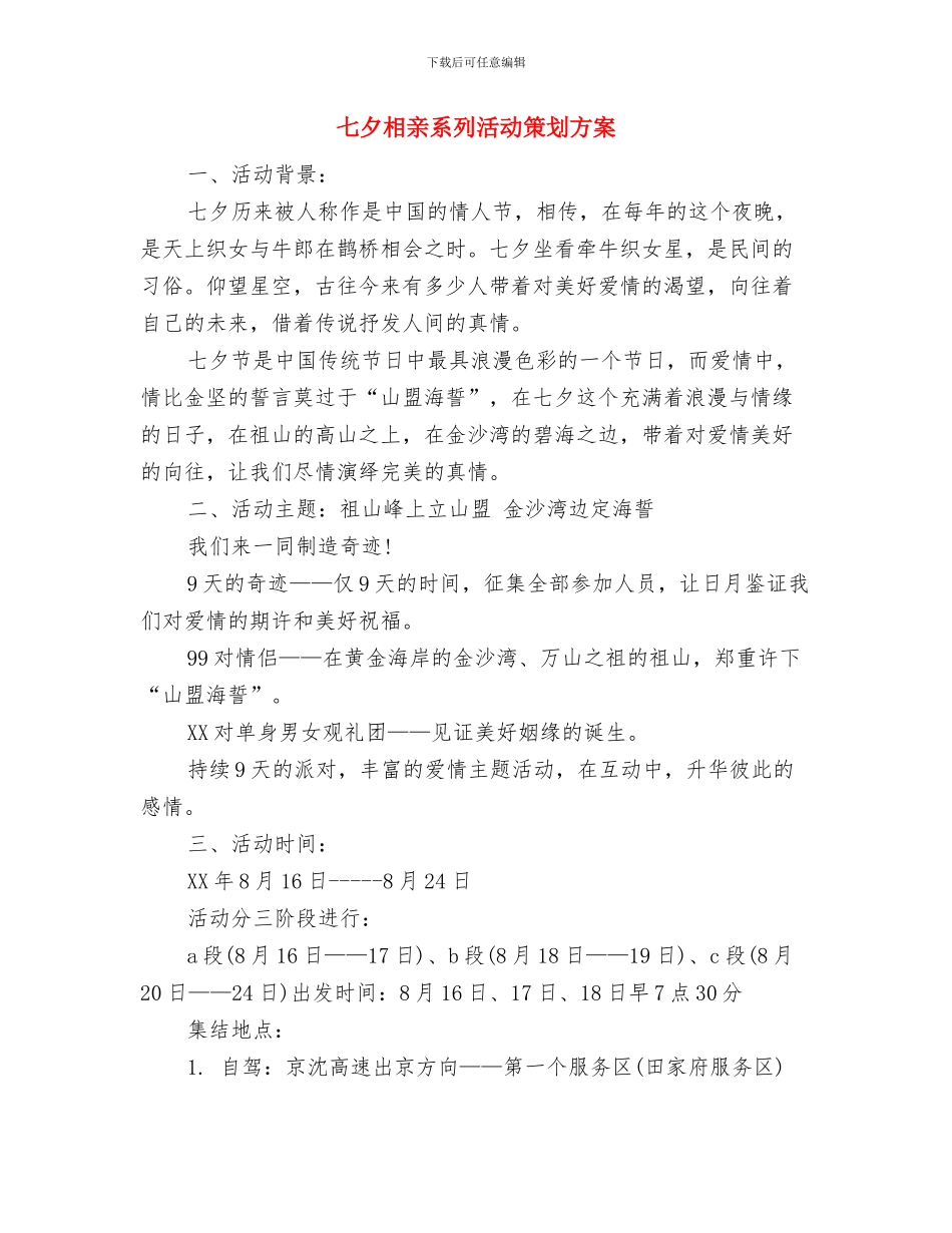 七夕相亲活动策划方案与七夕相亲系列活动策划方案汇编_第3页