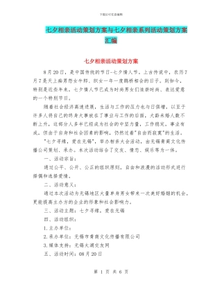 七夕相亲活动策划方案与七夕相亲系列活动策划方案汇编
