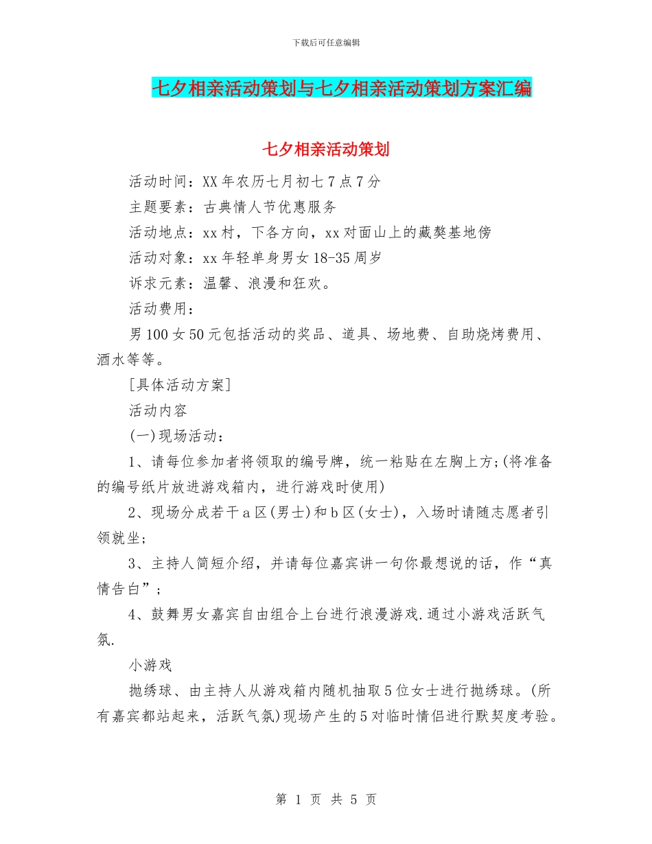 七夕相亲活动策划与七夕相亲活动策划方案汇编_第1页