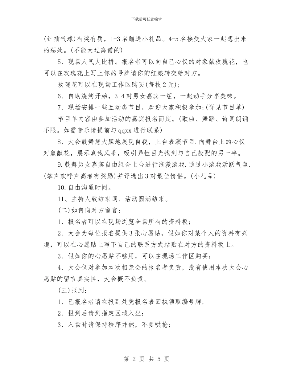七夕相亲活动策划与七夕相亲活动策划方案汇编_第2页