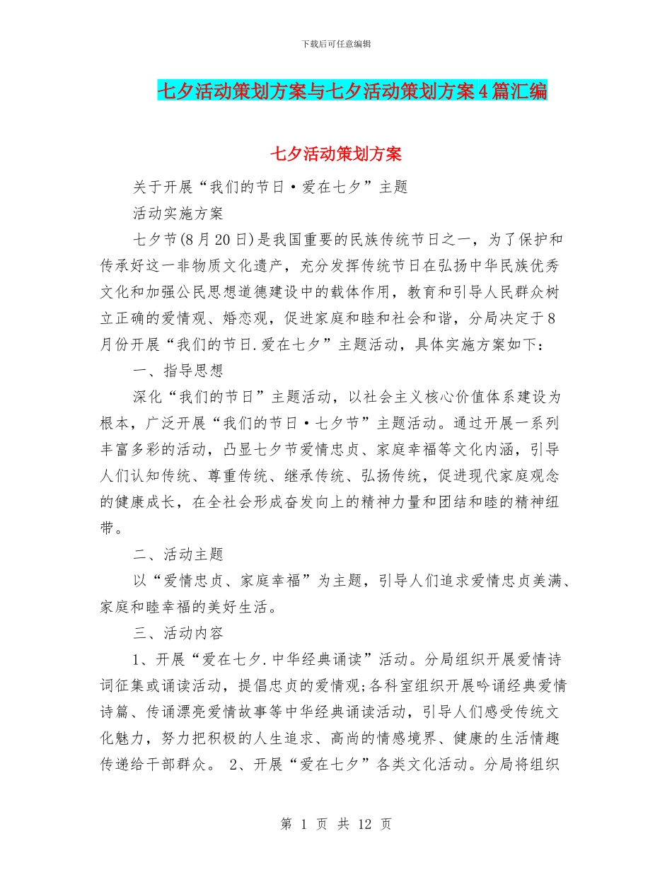 七夕活动策划方案与七夕活动策划方案4篇汇编_第1页