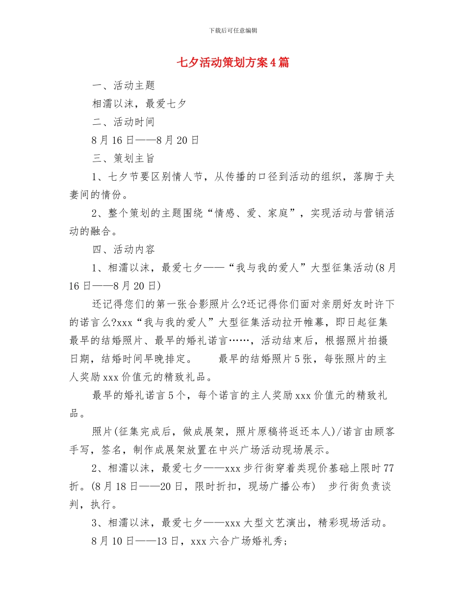 七夕活动策划方案与七夕活动策划方案4篇汇编_第3页