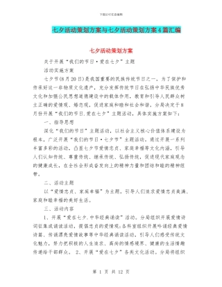 七夕活动策划方案与七夕活动策划方案4篇汇编