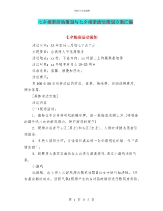 七夕相亲活动策划与七夕相亲活动策划方案汇编.doc