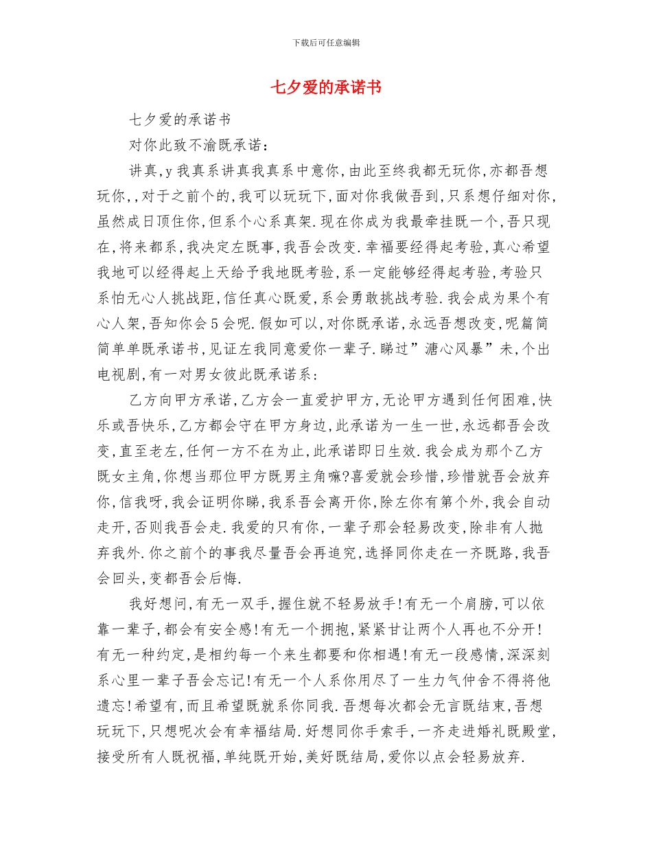 七夕活动策划方案与七夕爱的承诺书汇编_第3页