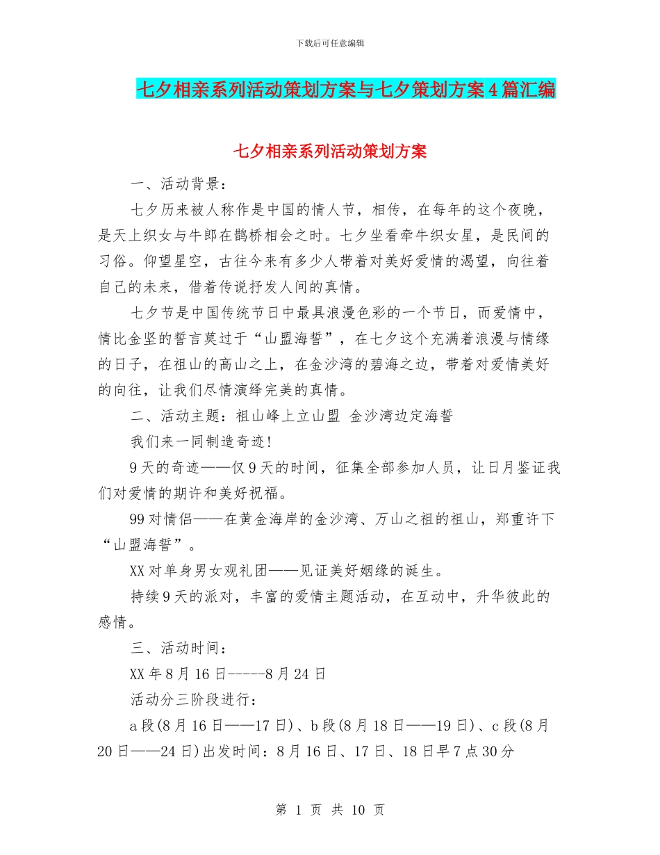 七夕相亲系列活动策划方案与七夕策划方案4篇汇编_第1页