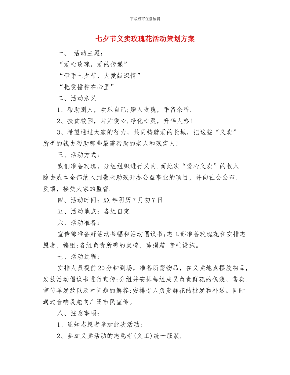 七夕节主题活动策划方案参考与七夕节义卖玫瑰花活动策划方案汇编.doc_第2页