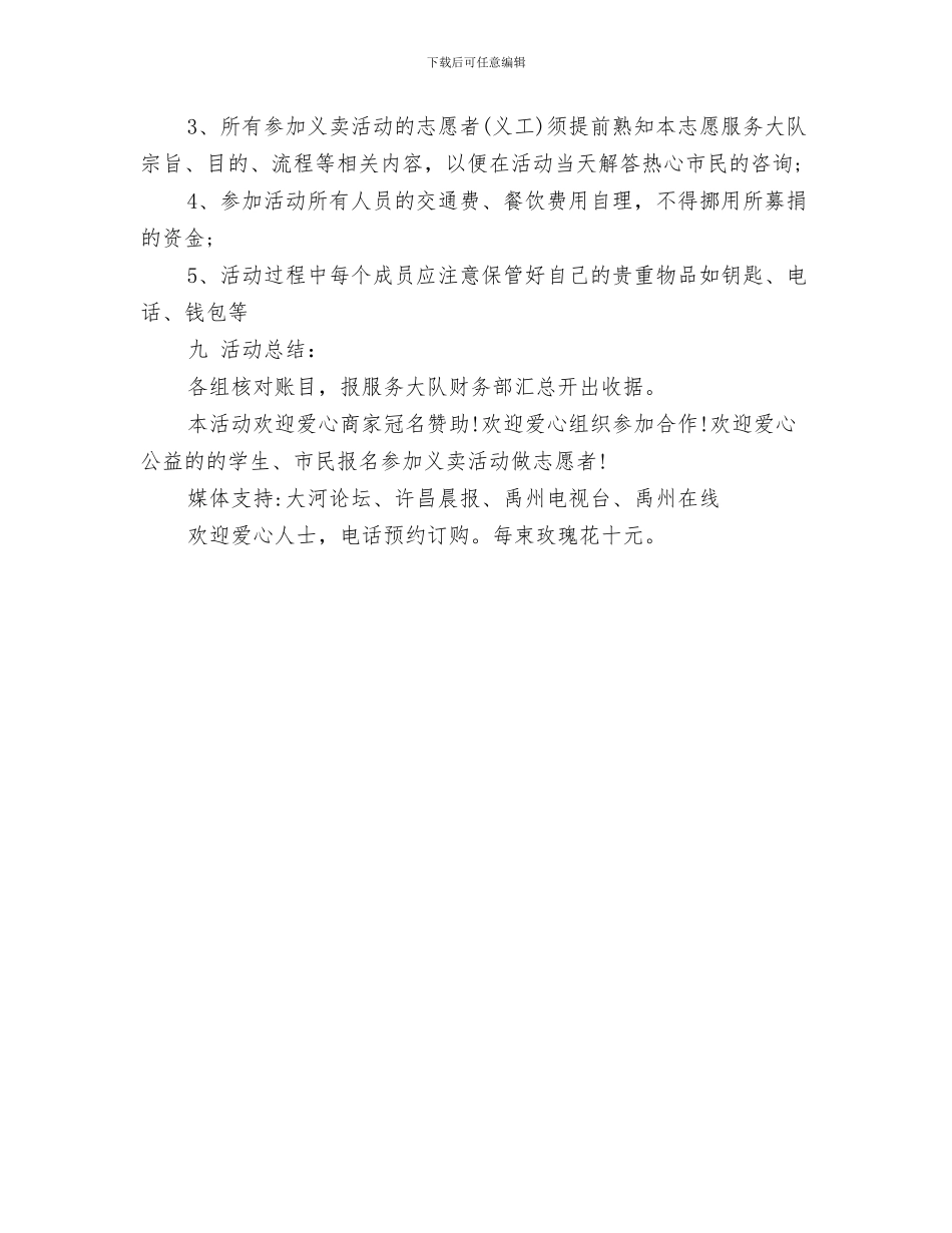 七夕节主题活动策划方案参考与七夕节义卖玫瑰花活动策划方案汇编_第3页