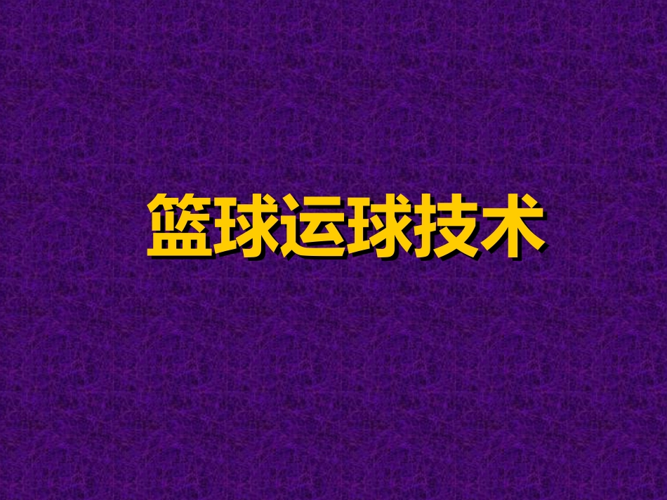 篮球运球技术_第1页