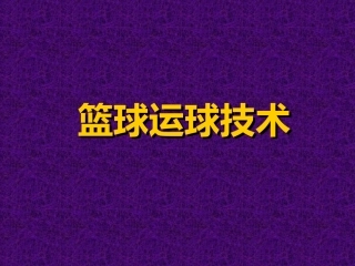 篮球运球技术