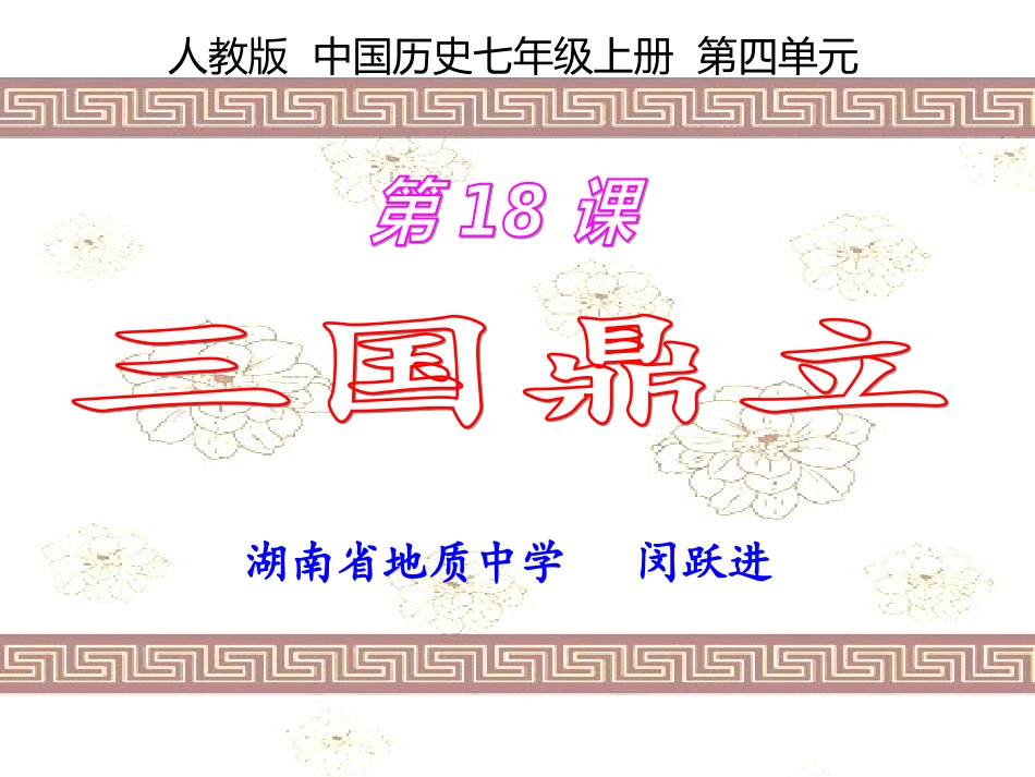 课件1（地质中学闵跃进）_第1页