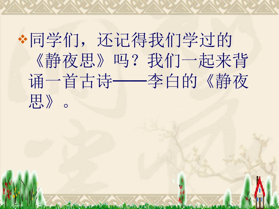 九月九日忆山东兄弟课件1 (2)_第2页