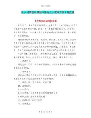 七夕相亲活动策划方案与七夕策划方案4篇汇编