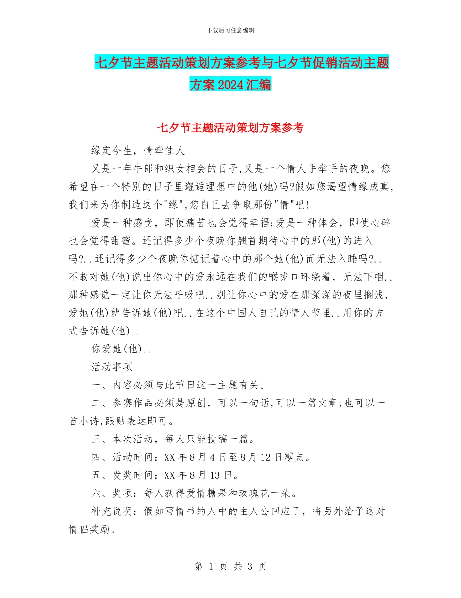 七夕节主题活动策划方案参考与七夕节促销活动主题方案2024汇编_第1页