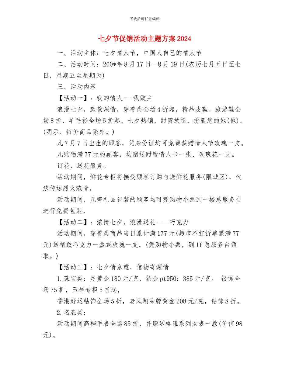 七夕节主题活动策划方案参考与七夕节促销活动主题方案2024汇编.doc_第2页