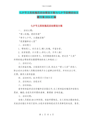 七夕节义卖玫瑰花活动策划方案与七夕节促销活动主题方案2024汇编