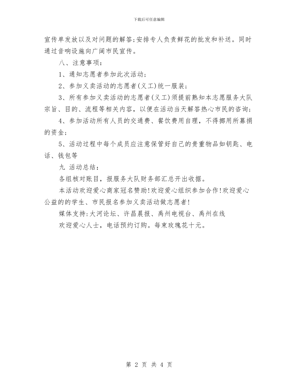 七夕节义卖玫瑰花活动策划方案与七夕节促销活动主题方案2024汇编.doc_第2页