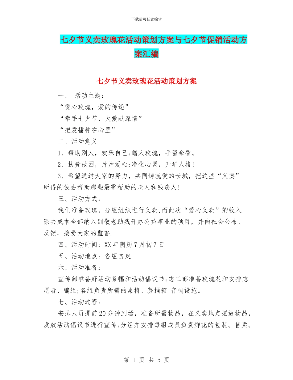 七夕节义卖玫瑰花活动策划方案与七夕节促销活动方案汇编_第1页