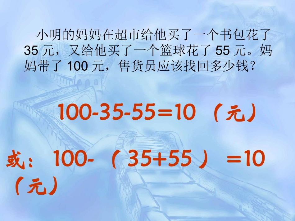 四年级下册第三单元加减法简便运算例1_第2页