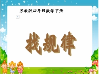（苏教版）四年级数学下册课件找规律