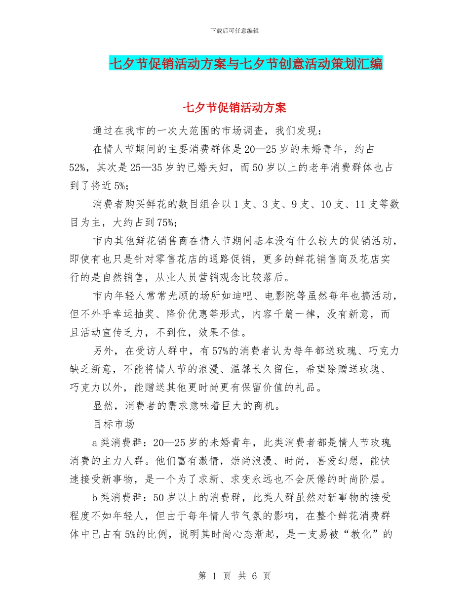 七夕节促销活动方案与七夕节创意活动策划汇编_第1页
