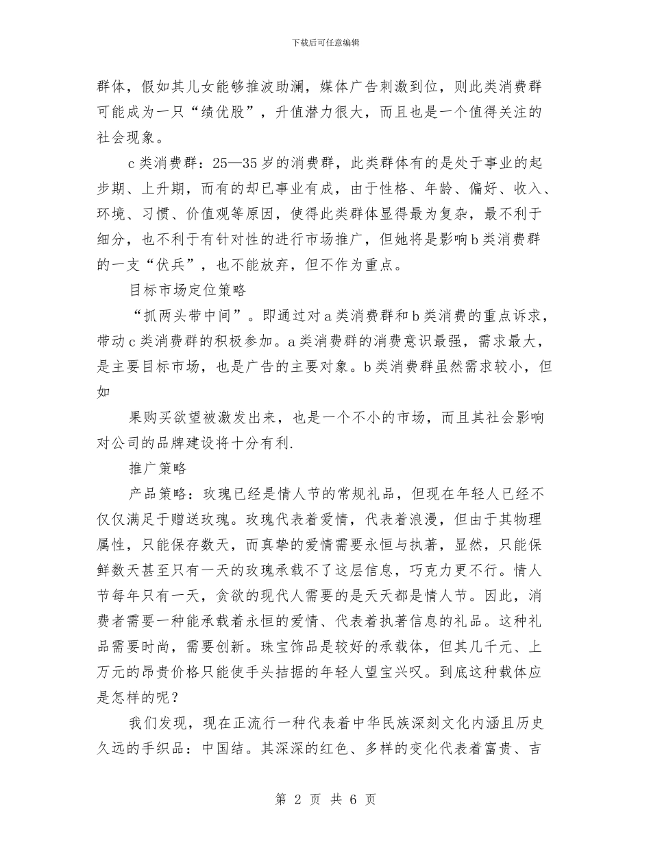 七夕节促销活动方案与七夕节创意活动策划汇编_第2页