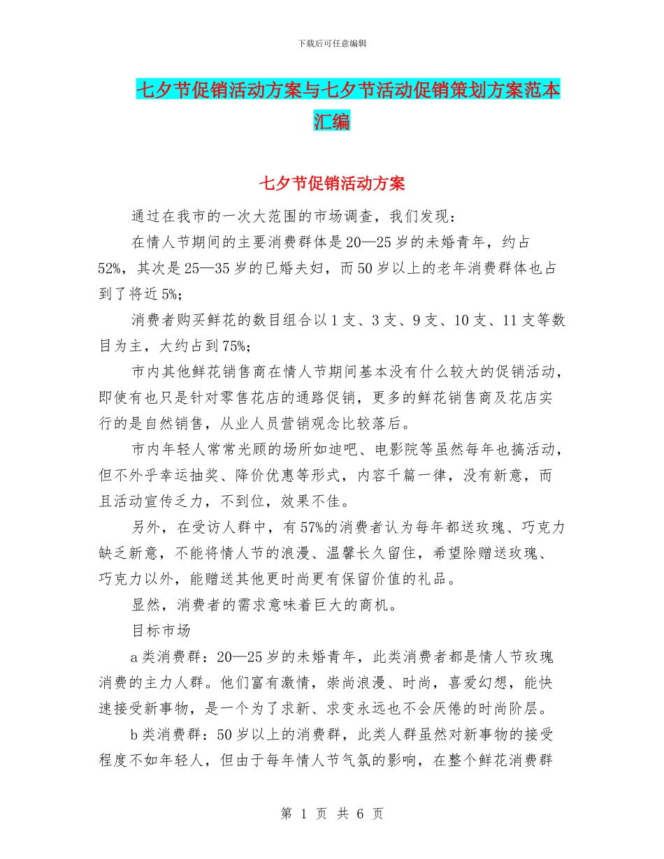 七夕节促销活动方案与七夕节活动促销策划方案范本汇编_第1页