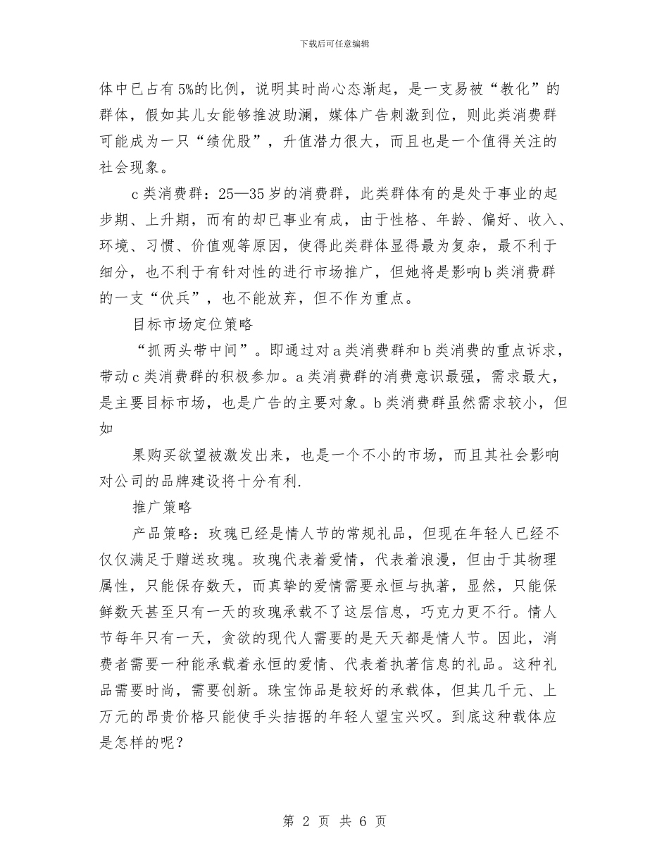 七夕节促销活动方案与七夕节活动促销策划方案范本汇编_第2页