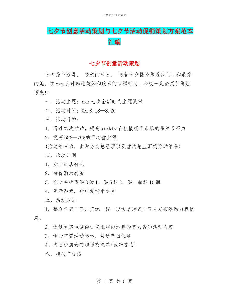 七夕节创意活动策划与七夕节活动促销策划方案范本汇编.doc_第1页