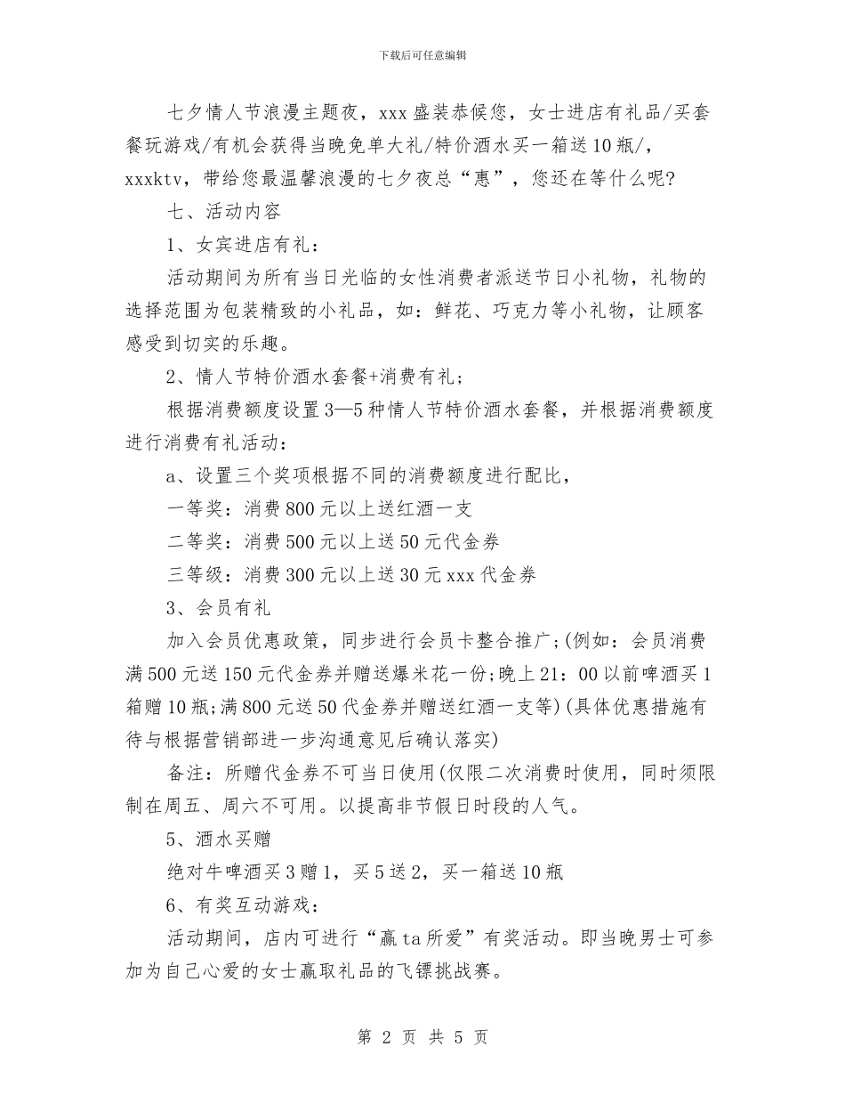 七夕节创意活动策划与七夕节活动促销策划方案范本汇编.doc_第2页