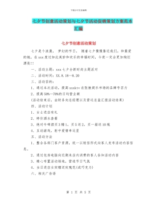 七夕节创意活动策划与七夕节活动促销策划方案范本汇编.doc