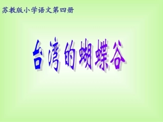 台湾的蝴蝶谷 (2)