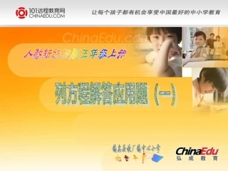 人教新课标版小学五上4223列方程解加减计算的应用题课件