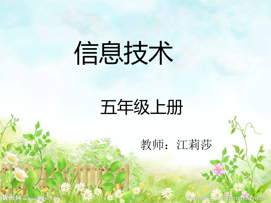 信息技术五年级上册第2课_第1页