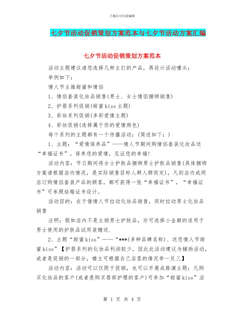 七夕节活动促销策划方案范本与七夕节活动方案汇编_第1页