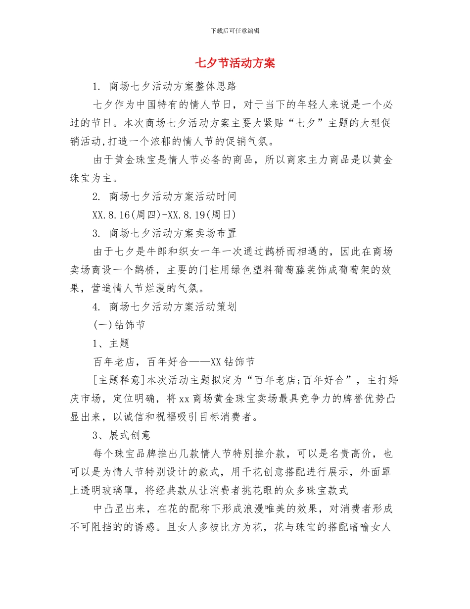 七夕节活动促销策划方案范本与七夕节活动方案汇编_第3页