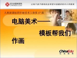 人教新课标版小学四上第十七课电脑美术课件
