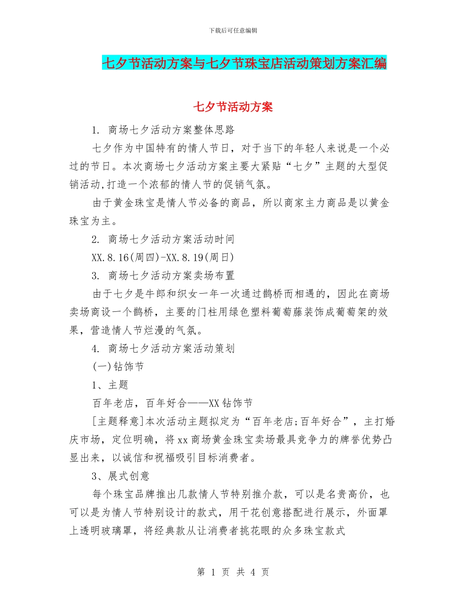 七夕节活动方案与七夕节珠宝店活动策划方案汇编_第1页
