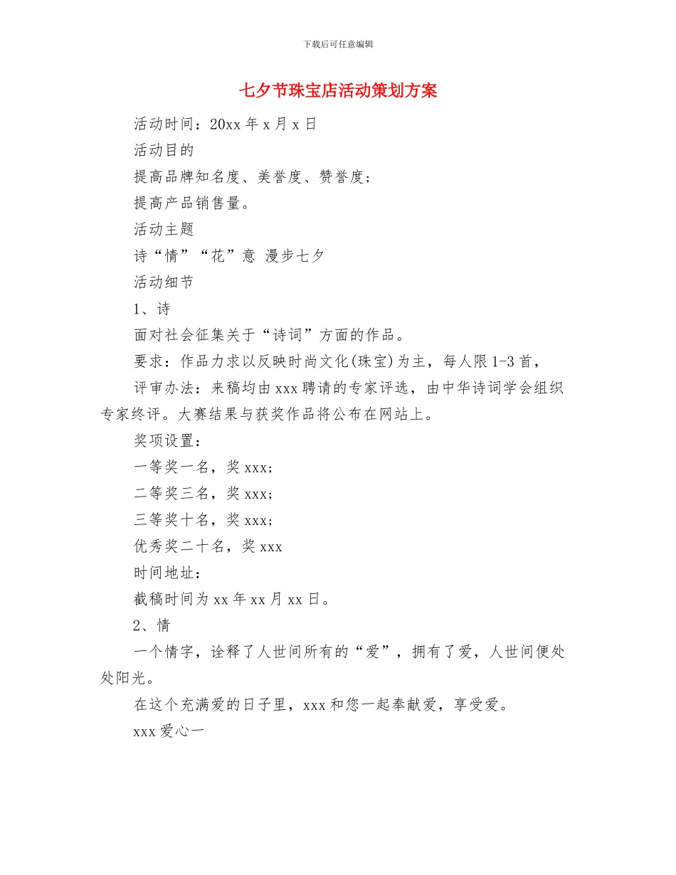 七夕节活动方案与七夕节珠宝店活动策划方案汇编_第3页