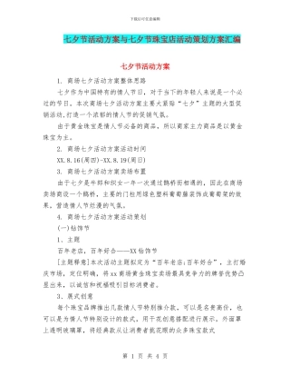 七夕节活动方案与七夕节珠宝店活动策划方案汇编