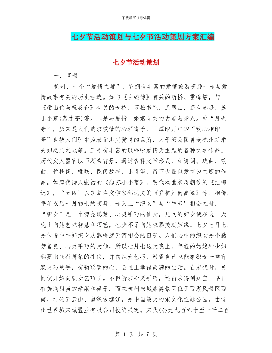 七夕节活动策划与七夕节活动策划方案汇编_第1页