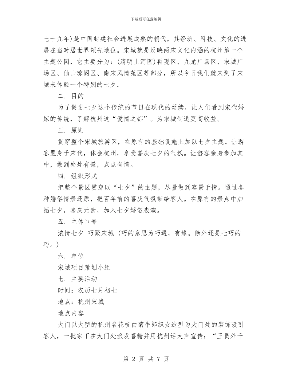 七夕节活动策划与七夕节活动策划方案汇编_第2页