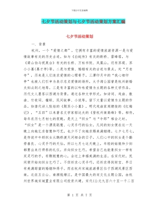 七夕节活动策划与七夕节活动策划方案汇编