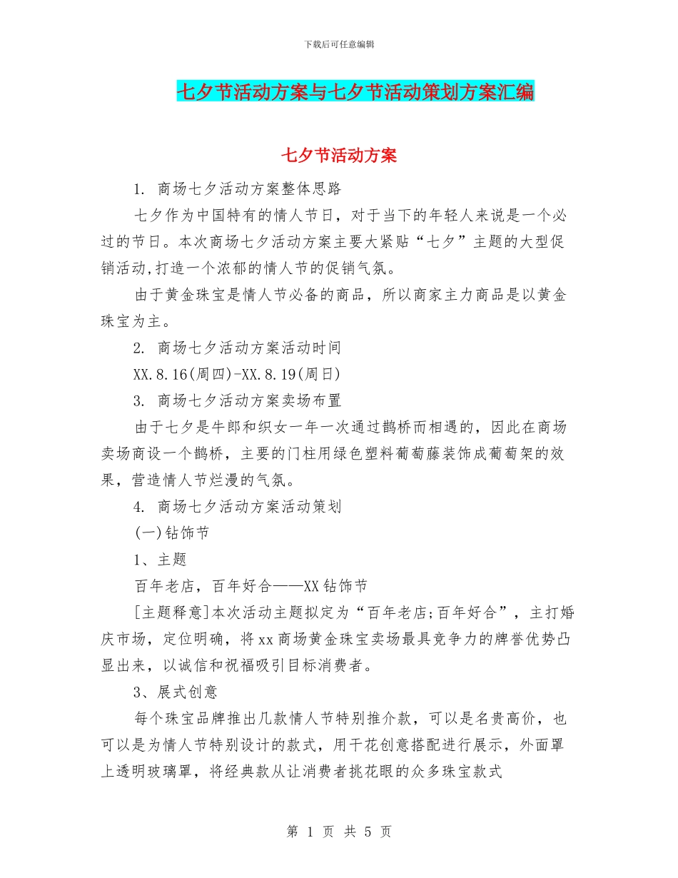 七夕节活动方案与七夕节活动策划方案汇编_第1页