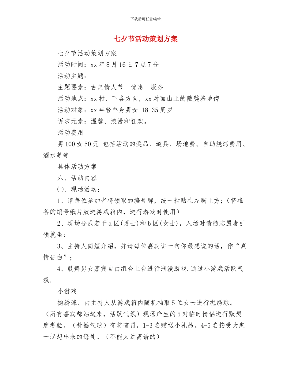 七夕节活动方案与七夕节活动策划方案汇编_第3页