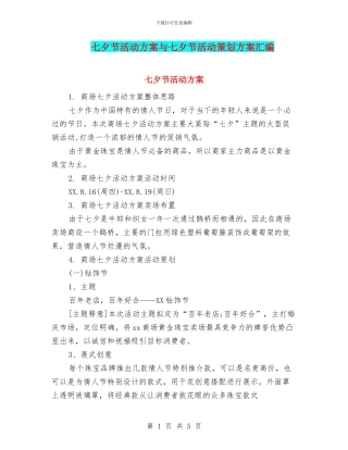 七夕节活动方案与七夕节活动策划方案汇编