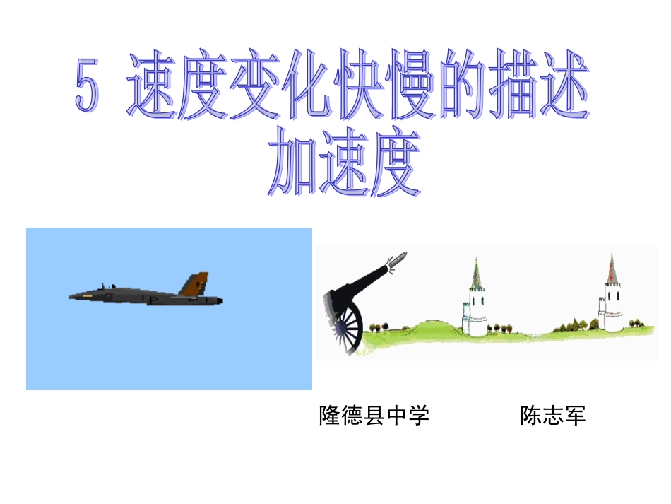 速度变化快慢的描述——加速度_第1页